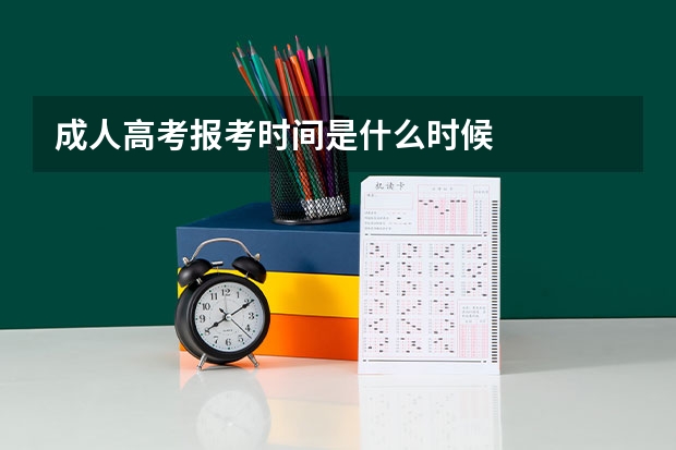 成人高考报考时间是什么时候