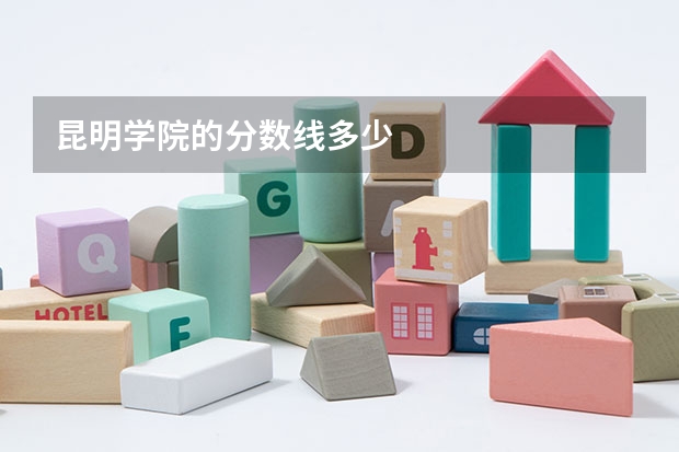 昆明学院的分数线多少