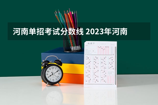 河南单招考试分数线 2023年河南单招分数线