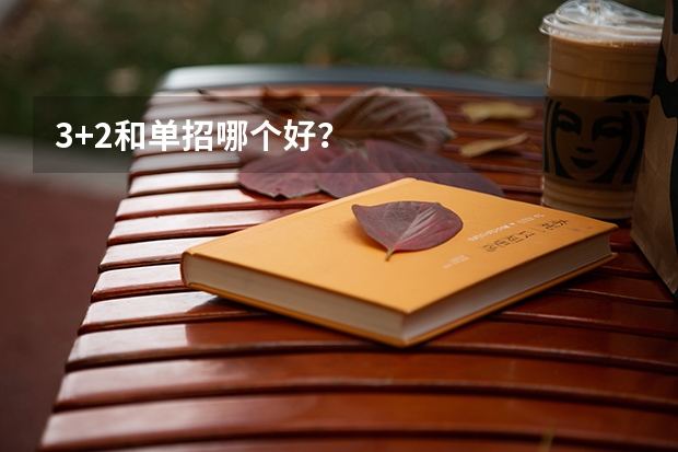3+2和单招哪个好？
