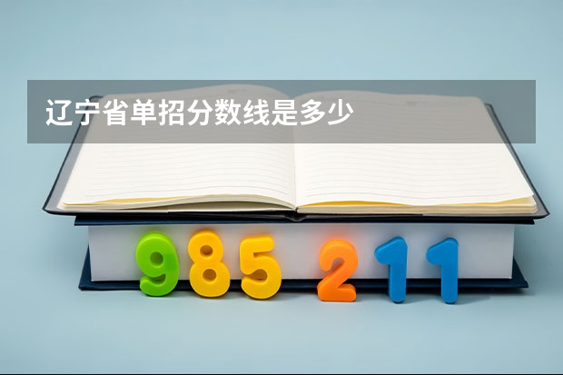 辽宁省单招分数线是多少