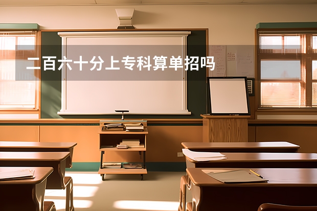 二百六十分上专科算单招吗
