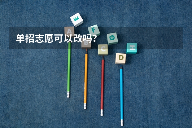 单招志愿可以改吗？