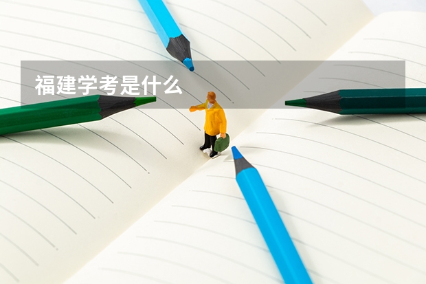 福建学考是什么
