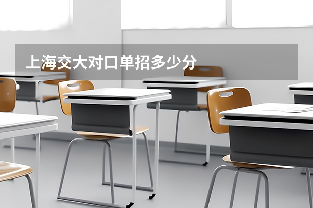 上海交大对口单招多少分