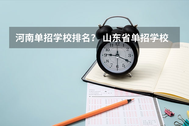 河南单招学校排名？ 山东省单招学校排名表