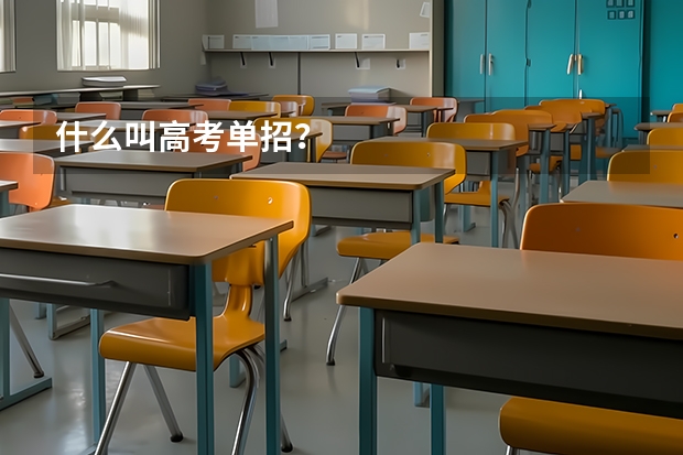 什么叫高考单招？