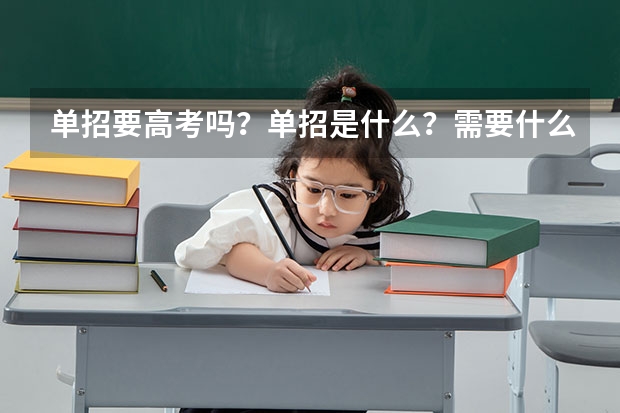 单招要高考吗？单招是什么？需要什么条件