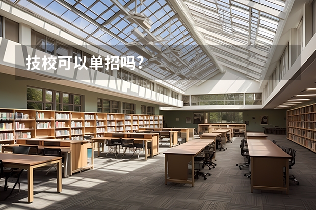 技校可以单招吗?