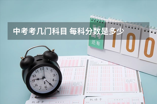 中考考几门科目 每科分数是多少