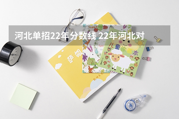 河北单招22年分数线 22年河北对口计算机单招分数线