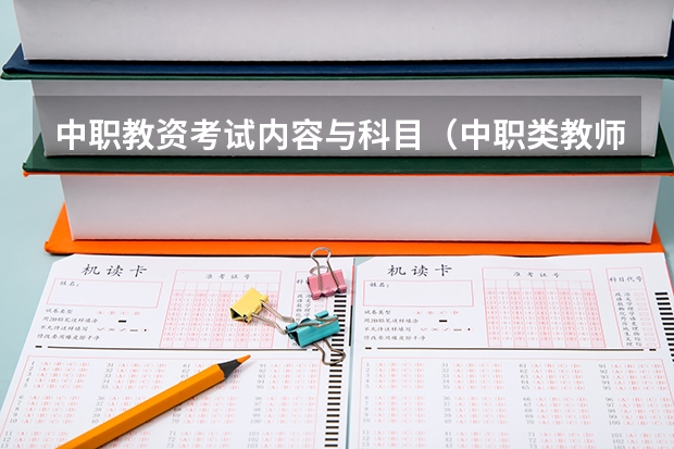中职教资考试内容与科目（中职类教师资格证考试科目）