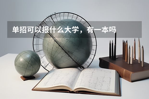 单招可以报什么大学，有一本吗