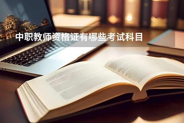 中职教师资格证有哪些考试科目