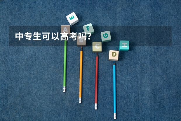 中专生可以高考吗？