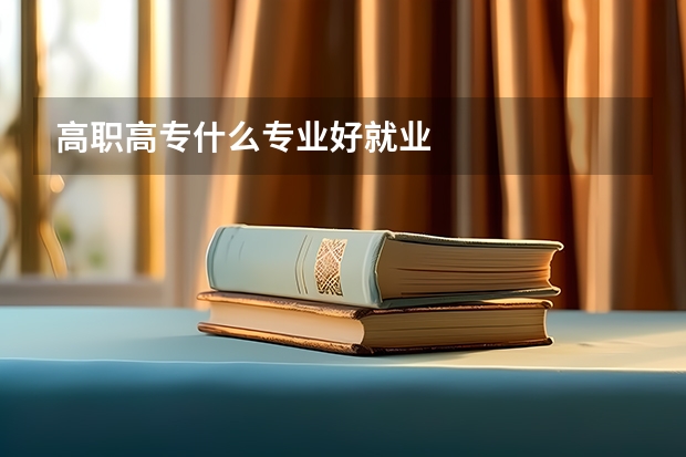 高职高专什么专业好就业