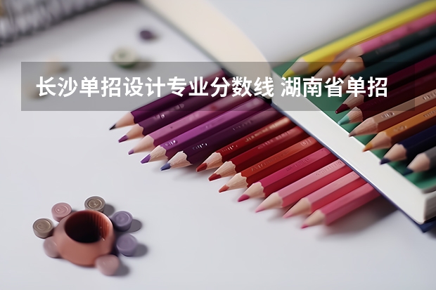 长沙单招设计专业分数线 湖南省单招院校分数线？