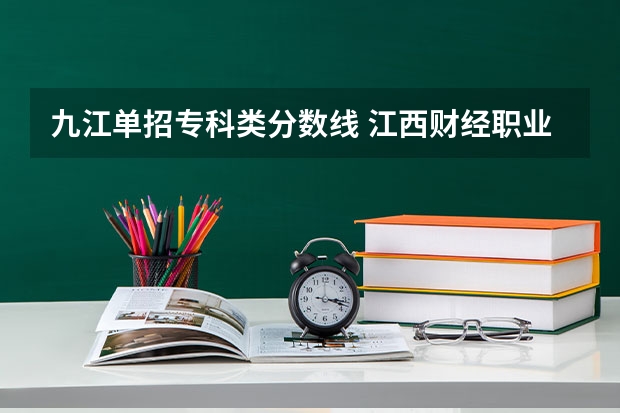 九江单招专科类分数线 江西财经职业学院单招分数线
