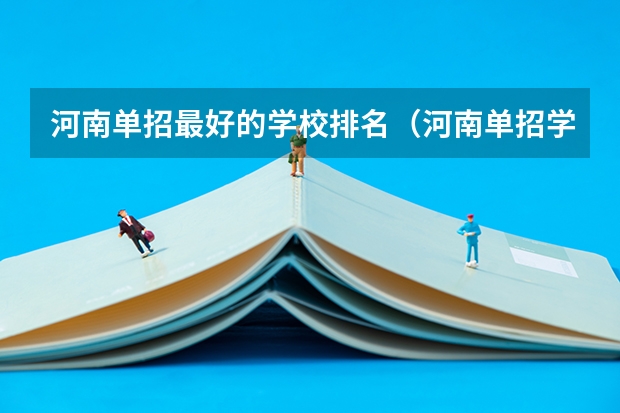 河南单招最好的学校排名（河南单招学校排名？）