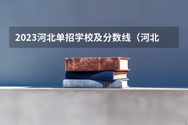 2023河北单招学校及分数线（河北高职单招分数线）