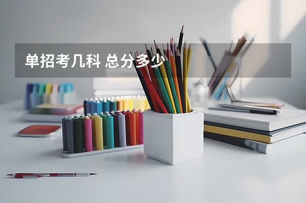 单招考几科 总分多少