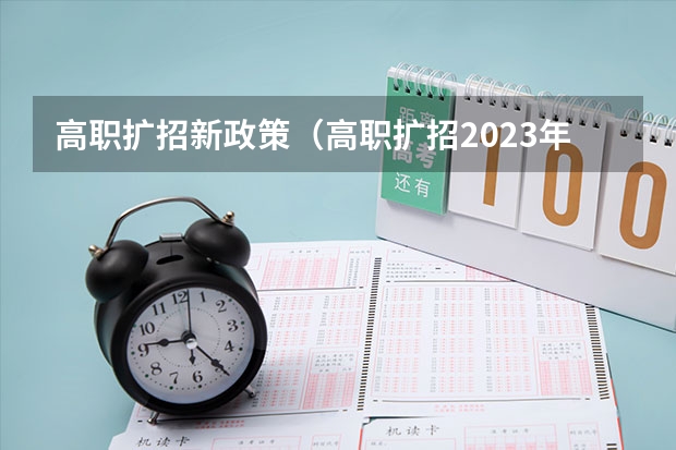 高职扩招新政策(高职扩招2023年新政策)