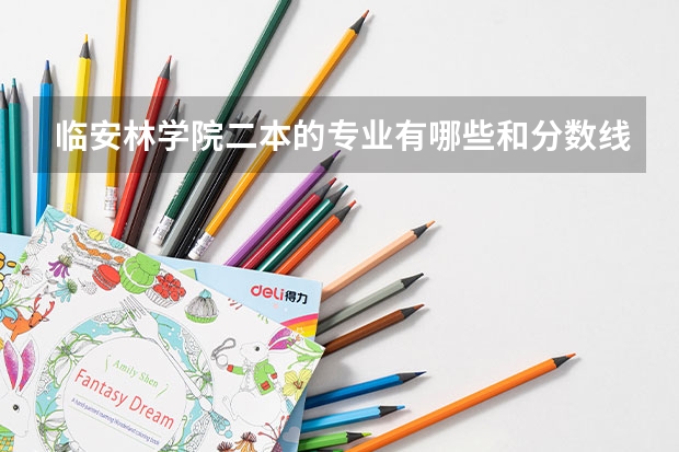 临安林学院二本的专业有哪些和分数线各怎么样