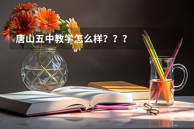 唐山五中教学怎么样???