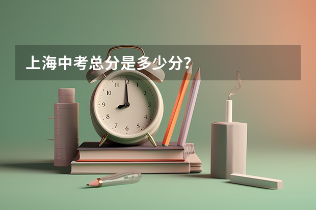 上海中考总分是多少分？