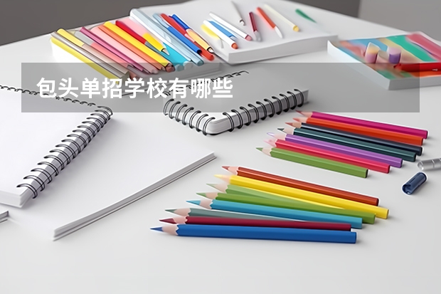 包头单招学校有哪些