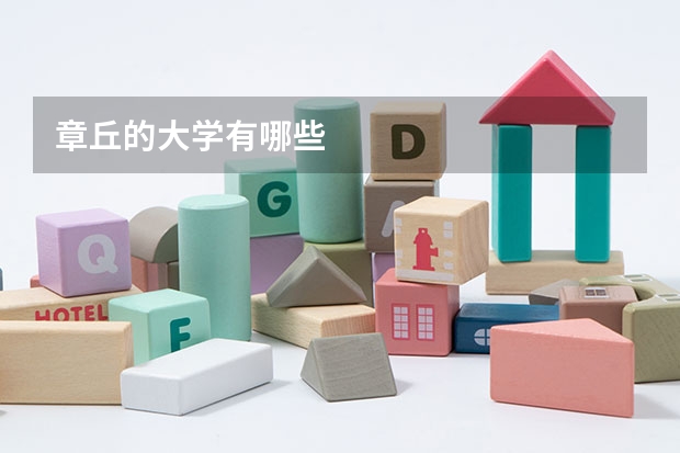章丘的大学有哪些