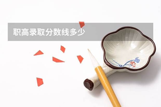 职高录取分数线多少