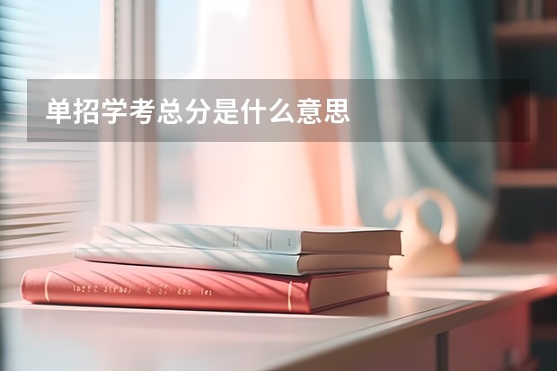 单招学考总分是什么意思
