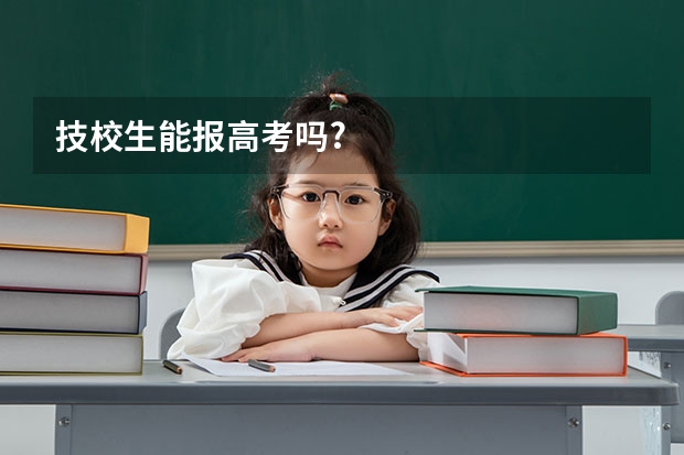 技校生能报高考吗?