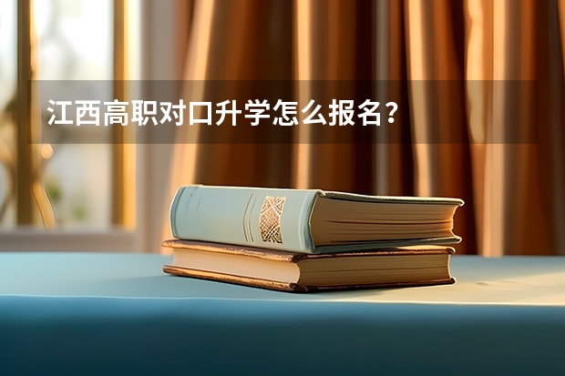 江西高职对口升学怎么报名？