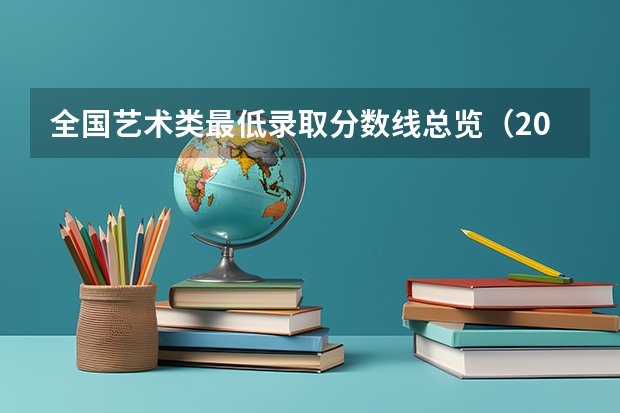 全国艺术类最低录取分数线总览（2023贵州单招学校及分数线）