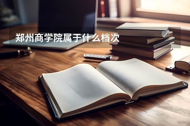 郑州商学院属于什么档次