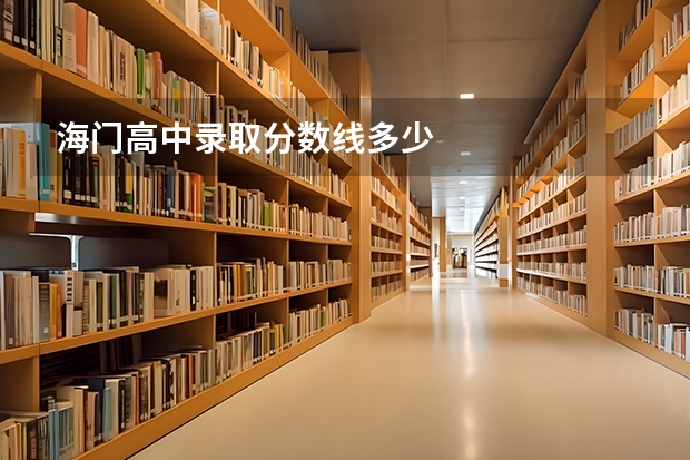 海门高中录取分数线多少