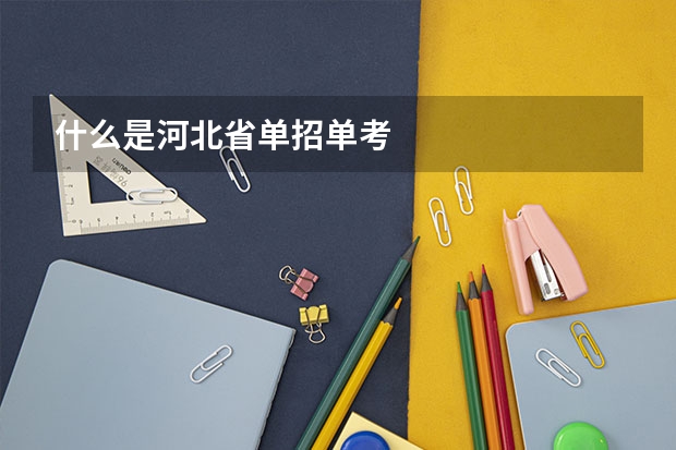 什么是河北省单招单考