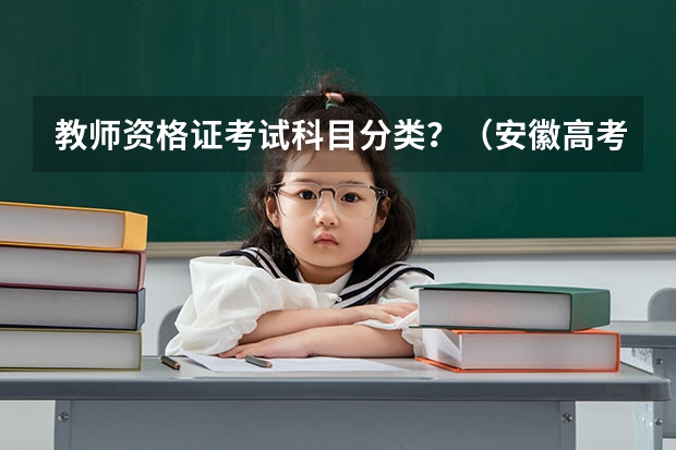 教师资格证考试科目分类？（安徽高考人数）