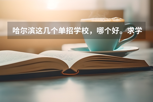 哈尔滨这几个单招学校,哪个好。求学姐学长或者知道的亲给解答一下。我妹想考单招