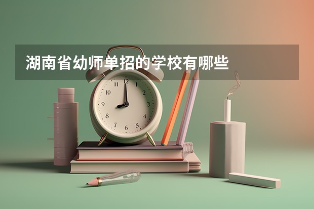 湖南省幼师单招的学校有哪些