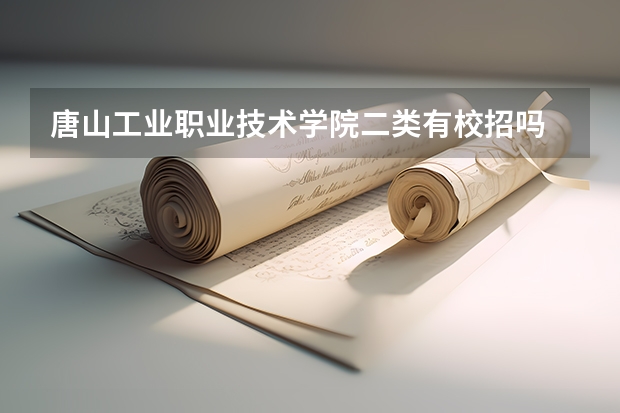 唐山工业职业技术学院二类有校招吗