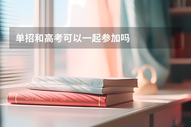 单招和高考可以一起参加吗