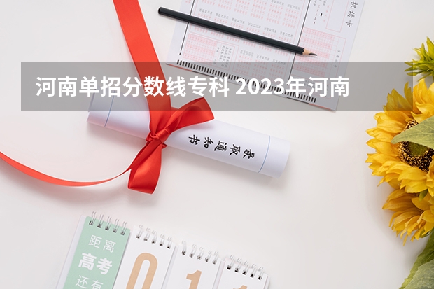 河南单招分数线专科 2023年河南单招分数线