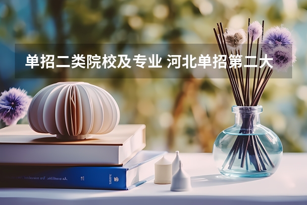 单招二类院校及专业 河北单招第二大类学校排名