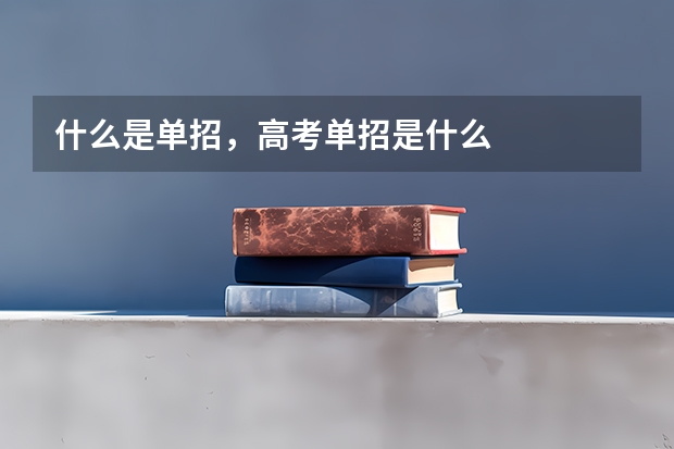 什么是单招,高考单招是什么