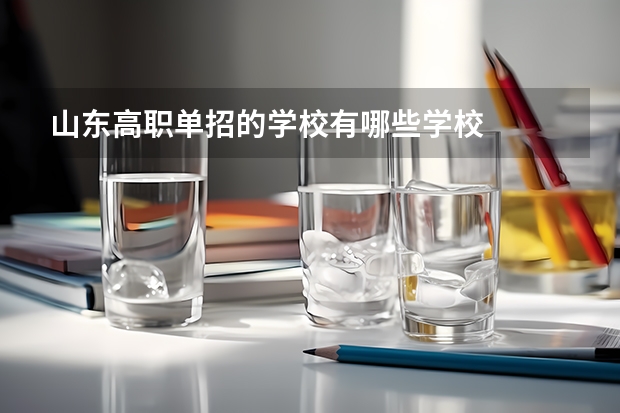 山东高职单招的学校有哪些学校