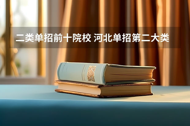 二类单招前十院校 河北单招第二大类学校排名