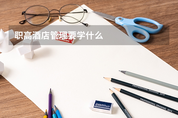 职高酒店管理要学什么